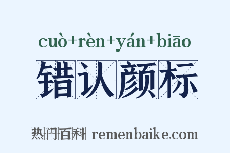 错认颜标是什么意思的图片